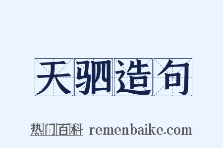 天驷造句是什么意思的图片